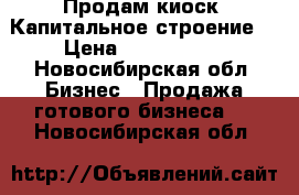 Продам киоск. Капитальное строение. › Цена ­ 1 200 000 - Новосибирская обл. Бизнес » Продажа готового бизнеса   . Новосибирская обл.